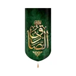 کتیبه مخمل الصادق علیه السلام متن طلایی زمینه سبز عمودی تک عددی