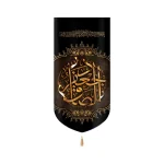 کتیبه مخمل با شعار جعفر الصادق یا جعفر ابن محمد ایها الصادق عمودی تک عددی