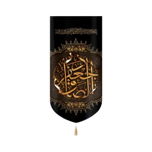 کتیبه مخمل با شعار جعفر الصادق یا جعفر ابن محمد ایها الصادق عمودی تک عددی