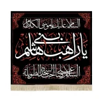 کتیبه مخمل با شعار السلام علیک یا موسی الکاظم یا راهب بنی هاشم متن سفید زمینه مشکی