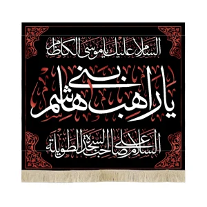 کتیبه مخمل با شعار السلام علیک یا موسی الکاظم یا راهب بنی هاشم متن سفید زمینه مشکی