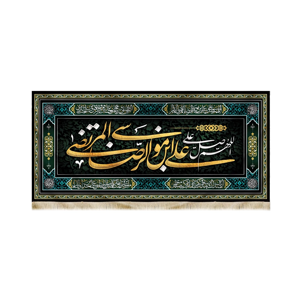 کتیبه مخمل با شعار اللهم صل علی علی بن موسی الرضا المرتضی کتیبه مخمل با شعار اللهم صل علی علی بن موسی الرضا المرتضی