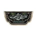 کتیبه مخمل اللهم صل علی علی بن موسی الرضا المرتضی لایق وصل تو که من نیستم اذن به یک لحظه نگاهم بده