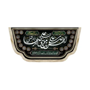 کتیبه مخمل اللهم صل علی علی بن موسی الرضا المرتضی لایق وصل تو که من نیستم اذن به یک لحظه نگاهم بده