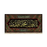 کتیبه مخمل یا علی بن محمد الهادی السلام علیک یا صاحب الزمان