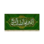 کتیبه نیمه شعبان مخمل با شعار اللهم عجل لولیک الفرج من گلی دارم که عالم را گلستان می کند