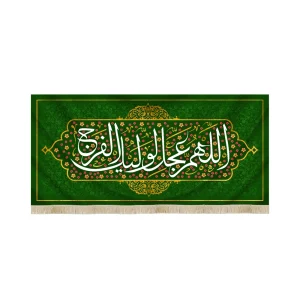 کتیبه نیمه شعبان مخمل با شعار اللهم عجل لولیک الفرج من گلی دارم که عالم را گلستان می کند