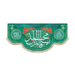 کتیبه نیمه شعبان مخمل با شعار یا قائم آل محمد بقیه الله یامیثاق الله زمینه سبز