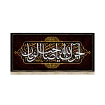 کتیبه مخمل با شعار آجرک الله یا صاحب الزمان زمینه قرمز