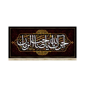 کتیبه مخمل با شعار آجرک الله یا صاحب الزمان زمینه قرمز