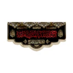 کتیبه مخمل آجرک الله یا بقیه الله 140*300 کد 0842