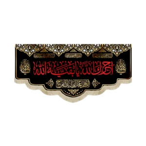 کتیبه مخمل آجرک الله یا بقیه الله 140*300 کد 0842