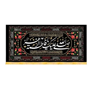 کتیبه فاطمیه مخمل افقی صلی الله علیک یا فاطمه الزهرا کد 51918