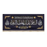 کتیبه فاطمیه مخمل السلام علیک یا فاطمه الزهرا