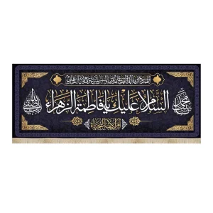 کتیبه فاطمیه مخمل السلام علیک یا فاطمه الزهرا