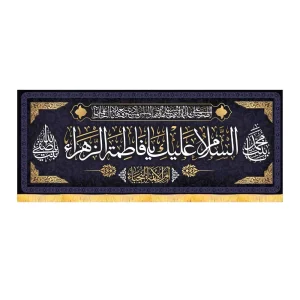 کتیبه فاطمیه مخمل افقی السلام علیک یا فاطمه الزهرا کد 51917