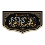 کتیبه فاطمیه مخمل السلام علیک یا فاطمه الزهرا