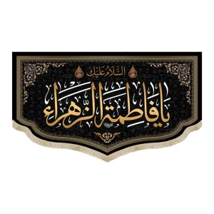 کتیبه فاطمیه مخمل السلام علیک یا فاطمه الزهرا