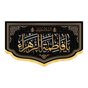 کتیبه فاطمیه مخمل افقی السلام علیک یا فاطمه الزهرا کد 51916