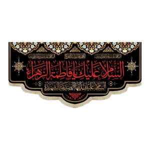 کتیبه فاطمیه مخمل السلام علیک یا فاطمه الزهرا