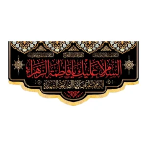 کتیبه فاطمیه مخمل افقی السلام علیک یا فاطمه الزهرا کد 51909