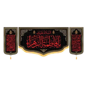 کتیبه فاطمیه مخمل ست افقی السلام علیک یا فاطمه الزهرا کد 51910