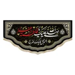 کتیبه فاطمیه مخمل صلی الله علیک یا فاطمه الزهرا