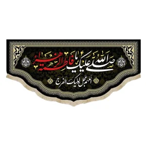 کتیبه فاطمیه مخمل صلی الله علیک یا فاطمه الزهرا