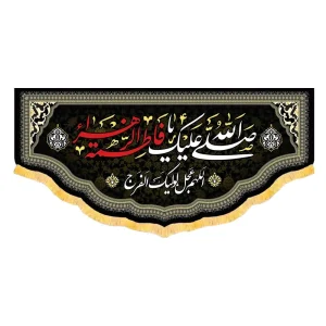 کتیبه فاطمیه مخمل افقی صلی الله علیک یا فاطمه الزهرا کد 51911