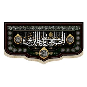 کتیبه فاطمیه مخمل اللهم لعن قاتلی فاطمه الزهرا