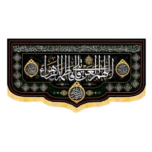 کتیبه فاطمیه مخمل افقی اللهم العن قاتلی فاطمه الزهرا کد 51912