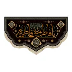 کتیبه فاطمیه مخمل یا فاطر بحق فاطمه