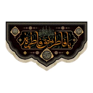 کتیبه فاطمیه مخمل یا فاطر بحق فاطمه