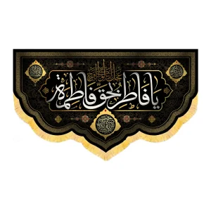 کتیبه فاطمیه مخمل افقی یا فاطر بحق فاطمه کد 51913