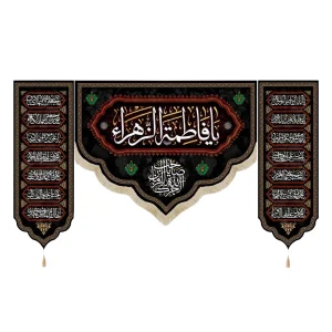 کتیبه فاطمیه ست مخمل یا فاطمه الزهرا