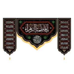 کتیبه فاطمیه مخمل ست افقی یا فاطمه الزهرا کد 51914
