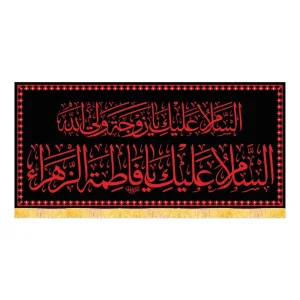 کتیبه فاطمیه مخمل افقی السلام علیک یا زوجه ولی الله کد 51915