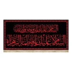 کتیبه فاطمیه مخمل السلام علیک یا زوجه ولی الله