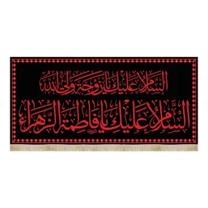 کتیبه فاطمیه مخمل السلام علیک یا زوجه ولی الله