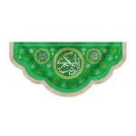 کتیبه مخمل با شعار زینب الکبری اللهم عجل لولیک الفرج اسامی 14 معصوم زمینه سبز