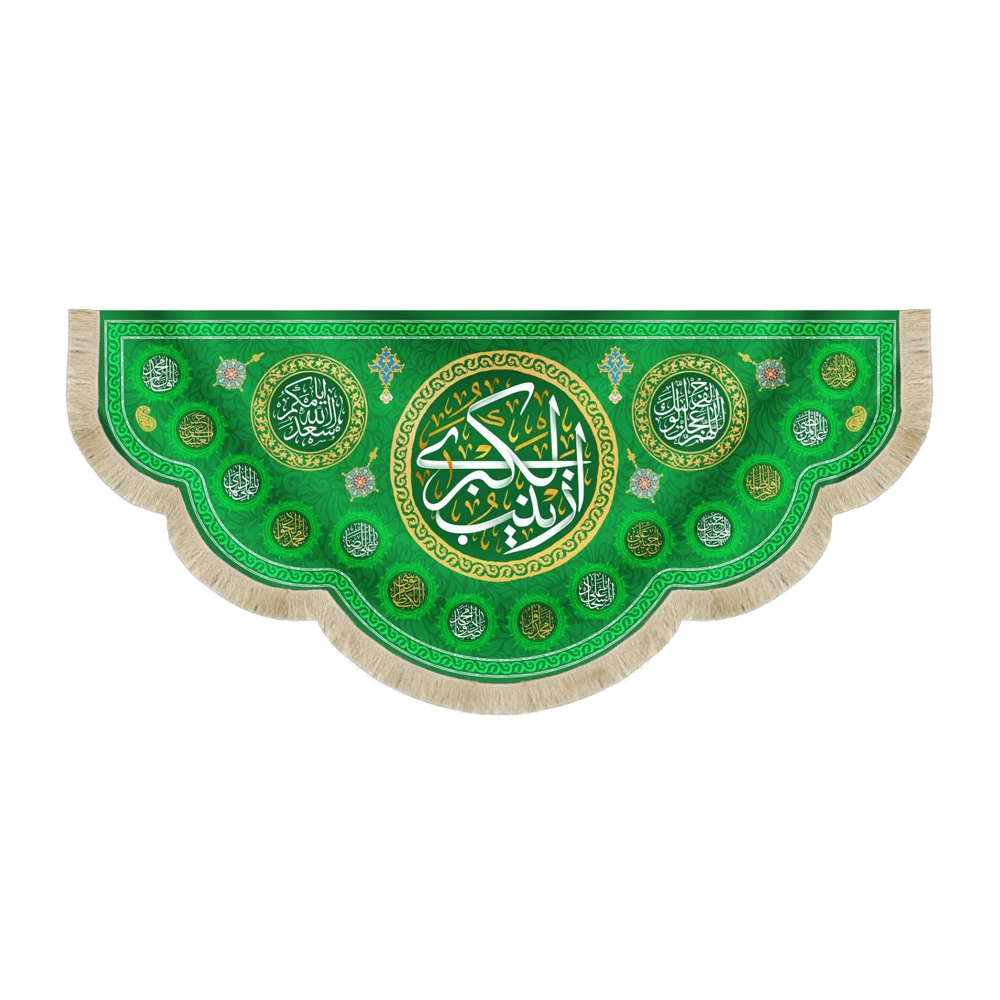 کتیبه مخمل با شعار زینب الکبری اللهم عجل لولیک الفرج اسامی 14 معصوم زمینه سبز کتیبه مخمل با شعار زینب الکبری اللهم عجل لولیک الفرج اسامی 14 معصوم زمینه سبز