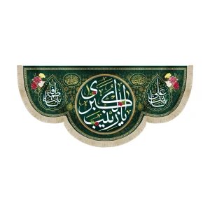 کتیبه مخمل با شعار یا زینب الکبری یا بنت علی یا بنت فاطمه زمینه سبز تیره