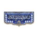 کتیبه مخمل السلام علی العقیله زینب الکبری دعای سلامتی امام زمان اسامی 14 معصوم زمینه آبی