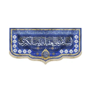 کتیبه مخمل السلام علی العقیله زینب الکبری دعای سلامتی امام زمان اسامی 14 معصوم زمینه آبی