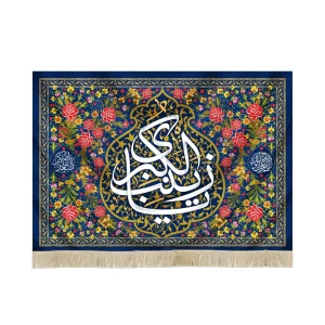 کتیبه مخمل با شعار یا زینب الکبری اللهم عجل لولیک الفرج اسعد الله ایامکم زمینه گل و گلبرگ