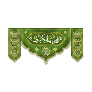 کتیبه ست مخمل با شعار یا زینب الکبری االهم عجل لولیک الفرج کناره اسامی 14 معصوم زمینه سبز