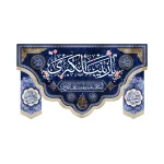 کتیبه ست مخمل با شعار یا زینب الکبری السلام علیک یا بنت علی المرتضی یا بنت فاطمه زمینه آبی تیره