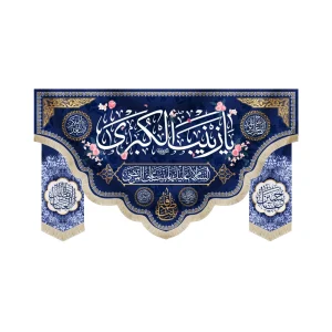 کتیبه ست مخمل با شعار یا زینب الکبری السلام علیک یا بنت علی المرتضی یا بنت فاطمه زمینه آبی تیره