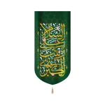 کتیبه مخمل السلام علی زینب الکبری زمینه سبز عمودی تک عددی