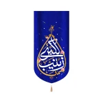 کتیبه پاناما با شعار یا زینب الکبری زمینه آبی عمودی تک عددی